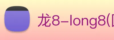 龙8-long8(国际)官方网站 Logo